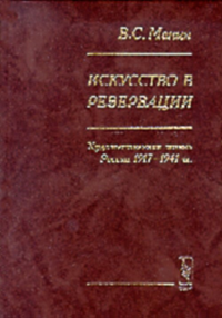 Искусство в резервации. Художественная жизнь России 1917-1941 гг.. Манин В.С.