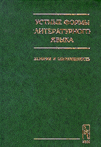 Устные формы литературного языка. История и современность. Порхомовский В.Я., Семенюк Н.Н. (Ред.)