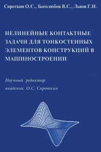 Нелинейные контактные задачи для тонкостенных элементов конструкций в машиностроении. Сироткин О.С.,Львов Г.И.,Боголюбов В.С. (Ред.)