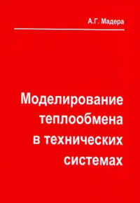 Моделирование теплообмена в технических системах. Мадера А.Г.