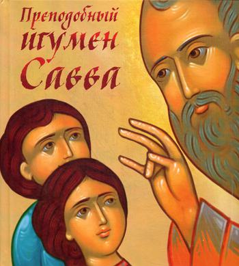Преподобный игумен Савва. Синявский П.А.