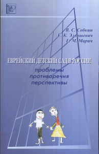 Еврейский детский сад в России: проблемы, противоречия, перспективы.. Собкин В.С., Эльяшевич Е.К., Марич Е.М.