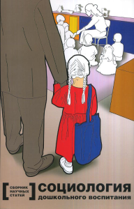 Социология дошкольного воспитания. Труды по социологии образования. Собкин В.С. (Ред.)