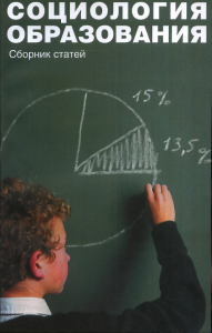Социология образования. Труды по социологии образования. Собкин В.С. (Ред.)