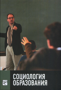 Социология образования. Труды по социологии образования Т.XIV. Вып.XXIV. Собкин В.С. (Ред.) Т.XIV. Вып.XXIV