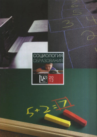 Социология образования. Труды по социологии образования. Собкин В.С. (Ред.)