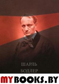 Письма. Бодлер Ш.