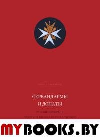 Сервандармы и донаты русских приорств ордена св. Иоанна Иерусалимского. Асварищ М.Б.