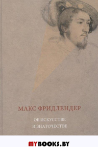 Об искусстве и знаточестве (3 изд., испр.). Фридлендер М.