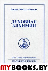 Духовная алхимия. Т. 2. . Айванхов О.М.ПРОСВЕТА