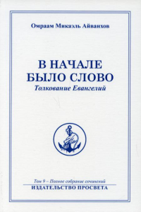 В начале было Слово. Толкование Евангелий. Т. 9