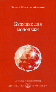 Айванхов О.М.. Будущее для молодежи. № 233