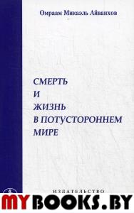 Смерть и жизнь в потустороннем мире