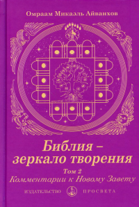 Библия - зеркало творения. Т. 2. Комментарии к Новому Завету. Айванхов О.М.