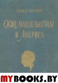 Осип Мандельштам и Америка. . Нерлер П.М.. Изд-е 2-е, доп. и перераб.