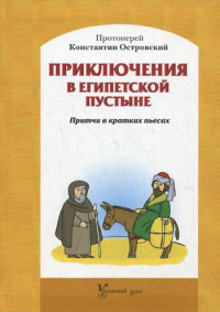 Приключения в Египетской пустыне. Притчии в кратких пьесах. 4-е изд., перераб