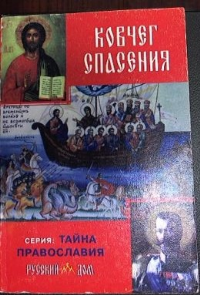 Ковчег спасения. Духовно-назидательное издание. Серия: Тайны православия. Славин О.П.