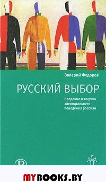 Русский выбор. Федоров выбор. Избранное. Образ общества. Федоров выбор есть.