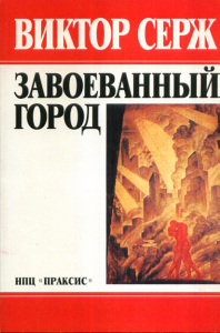 Завоеванный город. (Революционеры). Пер. с фр.. Серж В. (Кибальчич В.Л., Виктор Львович)