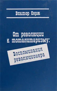 От революции к тоталитаризму. Воспоминания революционера. Пер. с франц.. Серж В. (Кибальчич В.В.)