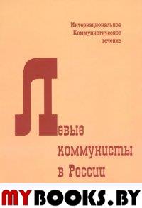 Левые коммунисты в России. 1918-1930-е годы / Пер. с англ. И.А.Рисмухамедова. - М.: НПЦ "Праксис", 2008. - 331 с. - (Интернациональное коммунистическое течение)