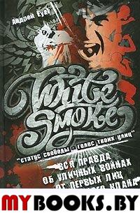 White Smoke: статус свободы - голос твоих улиц