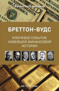 Бреттон-Вудс. Ключевое событие новейшей финансовой истории. Катасонов В.Ю.