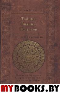 Тайные знания Толтеков: по следам Кастанеды.
