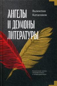 Ангелы и демоны литературы. Полемические заметки "непрофессионала" о "литературном цехе"