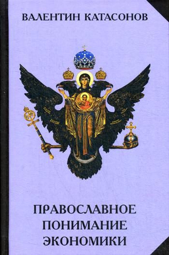Православное понимание экономики. Катасонов В.Ю.