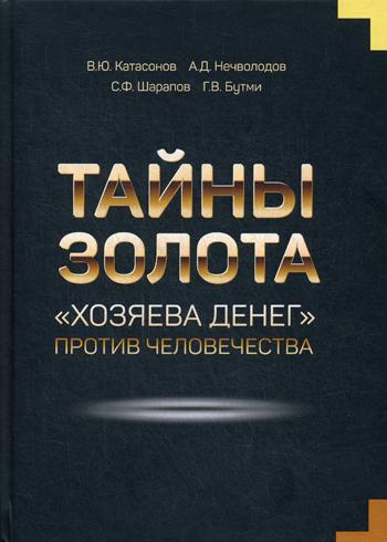 Тайны золота. "Хозяева денег" против человечества