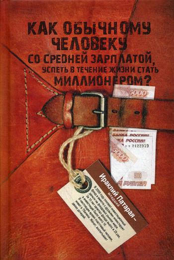 Как обычному человеку со средней зарплатой успеть в течение жизни стать миллионером