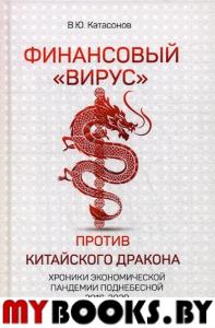 Финансовый "Вирус" Против Китайского  Дракона. Хроники экономической пандемии поднебесной 2016-2020