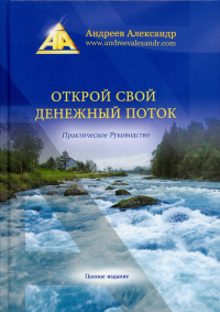 Открой свой денежный поток. Практическое руководство