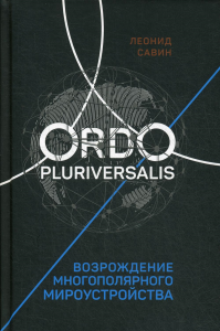 Ordo Pluriversalis. Возрождение многополярного мироустройства