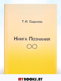 Книга Познания Т2, часть 3,4