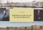 Николаевская набережная: Набережная лейтенанта Шмидта. Соловьева Т.