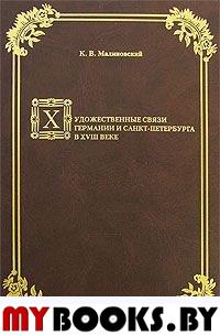 Художественные связи Германии и Санкт-Петербурга в ХVIII веке