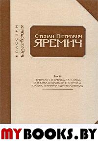 Степан Петрович Яремич. Т. III: Переписка С.П.Яремича и А.Н.Бенуа. Статья А.Н.Бенуа "Собрание рисунков С.П.Яремича". Статьи С.П.Яремича и другие материалы / Сост. В.П.Третьяков. - СПб.: Крига; Сад иск