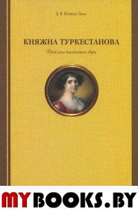 Княжна Туркестанова. Фрейлина Высочайшего двора. Исмаил-Заде Д.