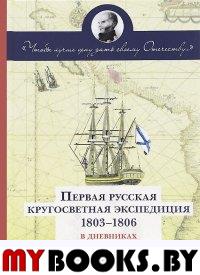 Первая русская кругосветная экспедиция (1803-1806) в дневниках Макара Ратманова
