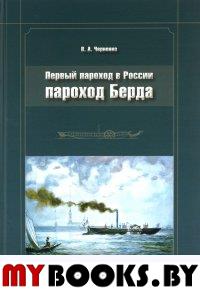 Первый пароход в России - пароход Берда. Черненко В.