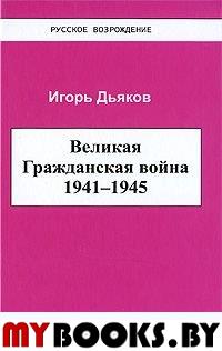 Великая Гражданская война 1941-1945г