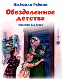 Обездоленное детство. Рассказы для детей. Родина Л.