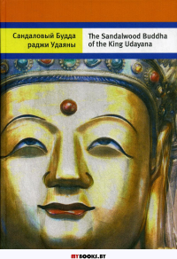 Сандаловый Будда раджи Удаяны: кн. на русс. и англ. яз