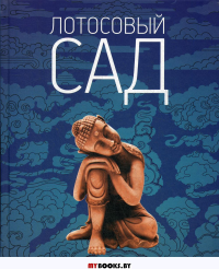 Лотосовый сад. Кожевникова М.