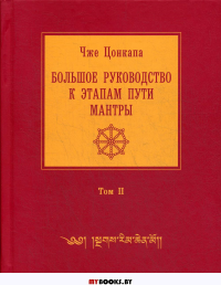 Большое руководство к этапам пути Мантры ("Нагрим Ченмо"). В 3 т. Т. 2. 2-е изд., испр