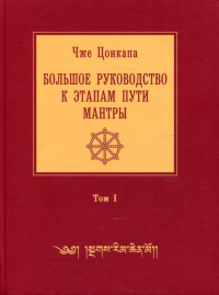 Большое руководство к этапам пути Мантры ("Нагрим Ченмо"). В 3 т. Т. 1. 2-е изд., испр