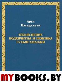 Объяснение бодхичитты и практика Гухьясамаджи