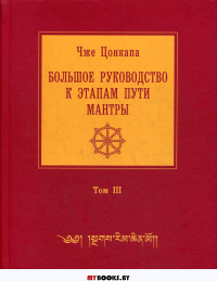 Большое руководство к этапам пути Мантры ("Нагрим Ченмо"). В 3 т. Т. 3. 2-е изд., испр